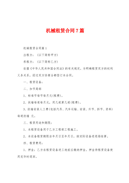 机械租赁合同7篇