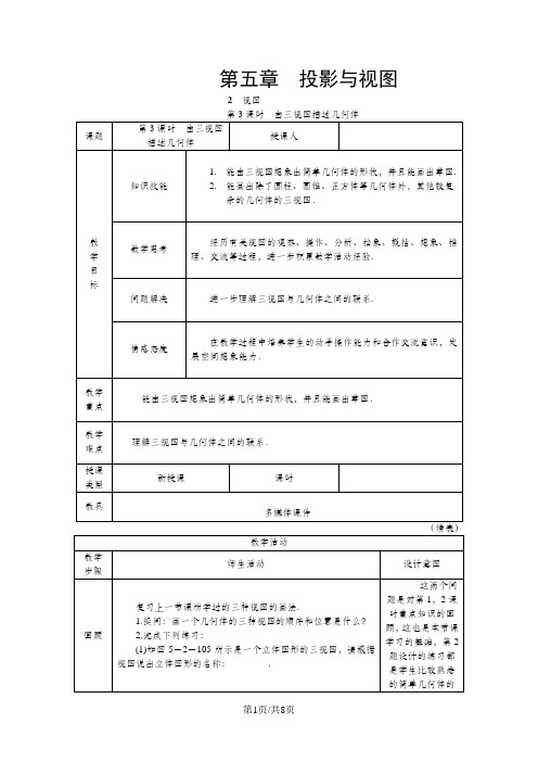北师大版九年级数学上册5.2.3 由三视图描述几何体教案