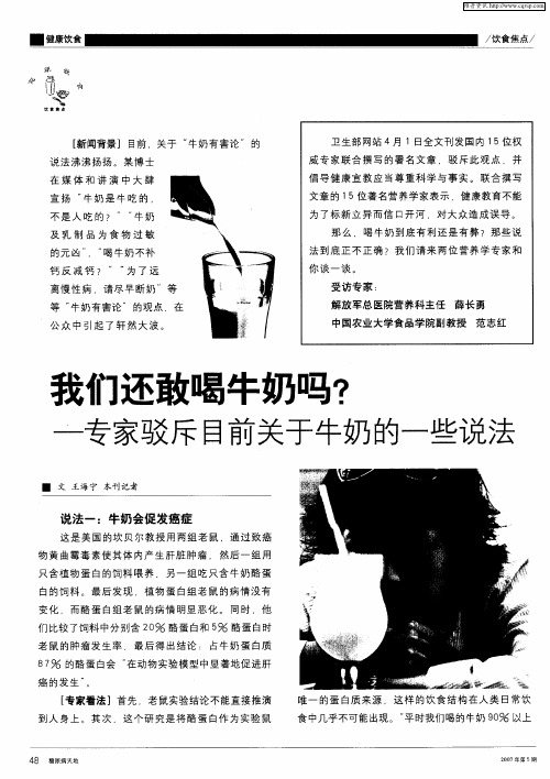 我们还敢喝牛奶吗？——专家驳斥目前关于牛奶的一些说法
