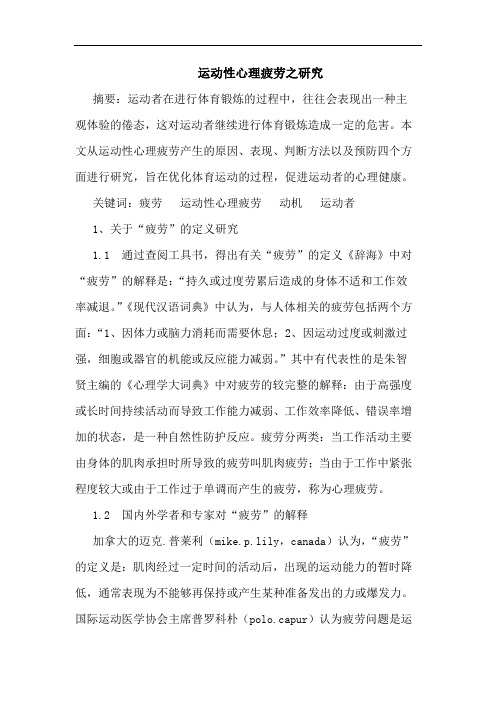 运动性心理疲劳之论文