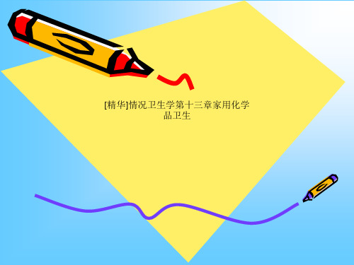 [精华]情况卫生学第十三章家用化学品卫生