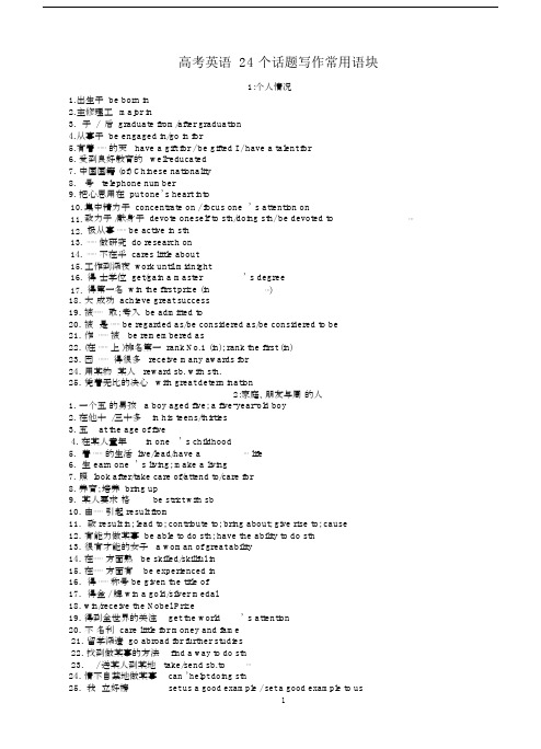 (完整word版)高考英语24个话题写作常用语块.docx