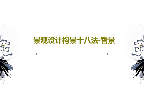 景观设计构景十八法-香景PPT文档28页