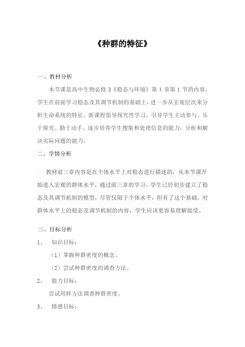 高中生物_种群的特征教学设计学情分析教材分析课后反思