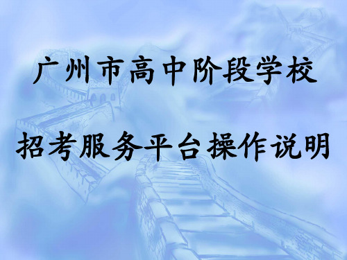 广州市高中阶段学校招考服务平台操作说明