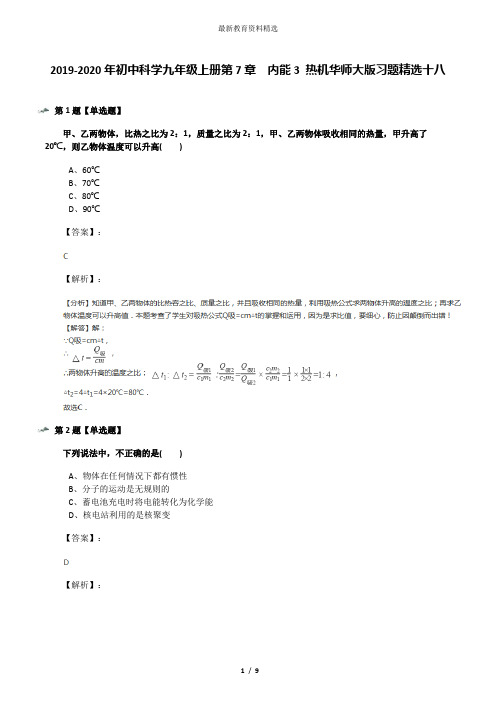 2019-2020年初中科学九年级上册第7章  内能3 热机华师大版习题精选十八