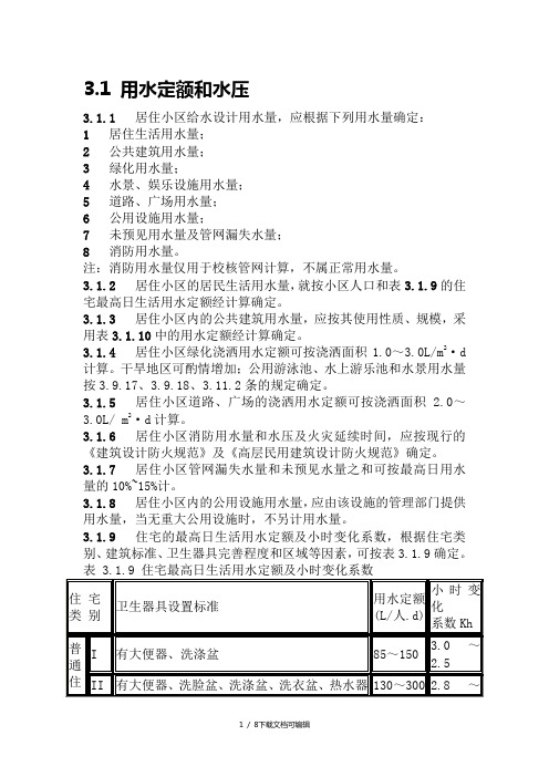 用水定额及标准