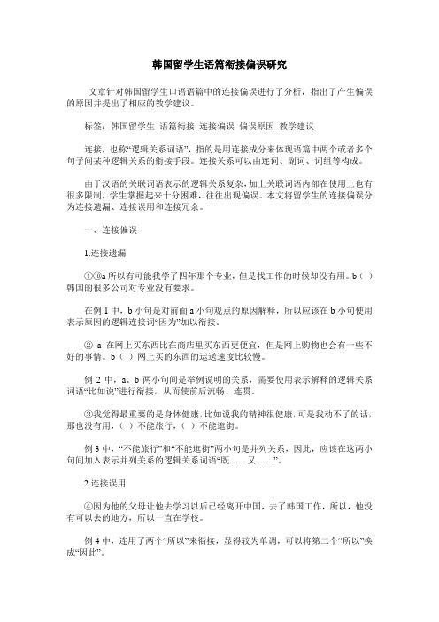 韩国留学生语篇衔接偏误研究