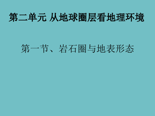 岩石圈与地表形态