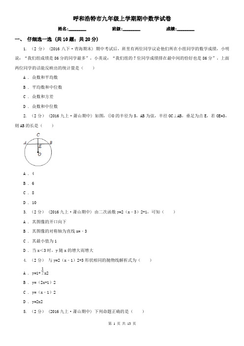 呼和浩特市九年级上学期期中数学试卷