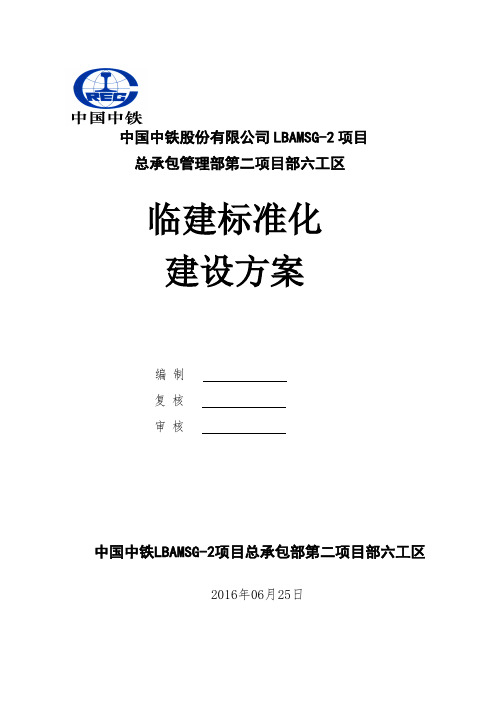 临建标准化建设方案