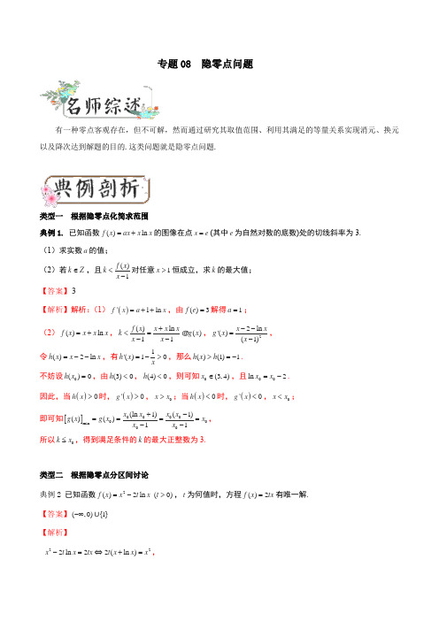 高考数学二轮复习隐零点问题学案(全国通用)