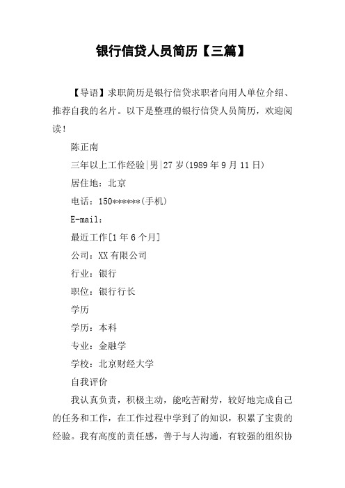 银行信贷人员简历【三篇】