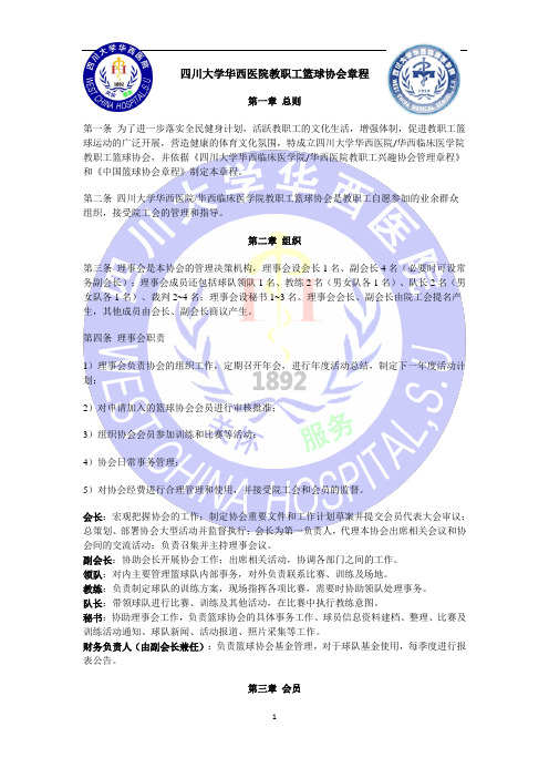篮球协会章程