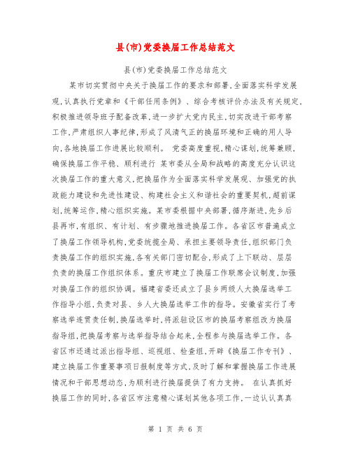 县(市)党委换届工作总结范文【可编辑版】