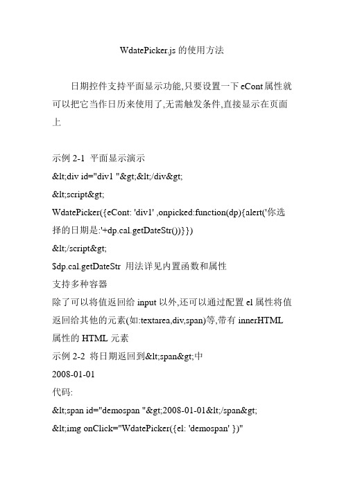 WdatePicker.js的使用方法
