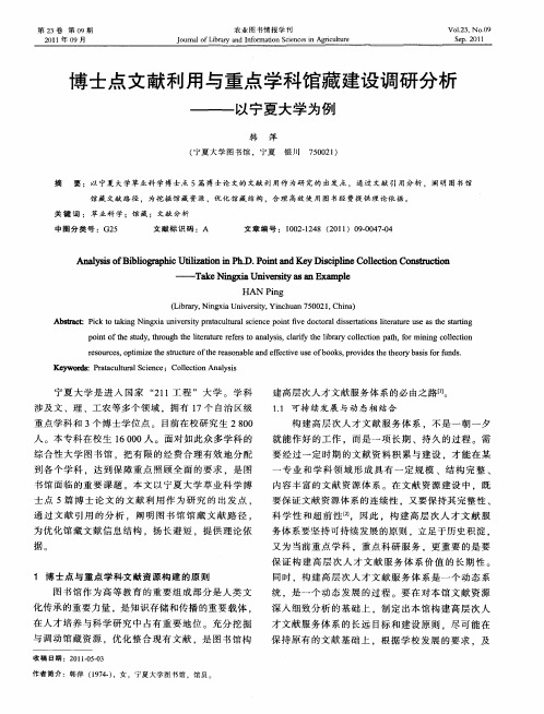 博士点文献利用与重点学科馆藏建设调研分析——以宁夏大学为例