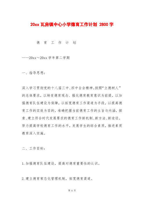 20xx瓦房镇中心小学德育工作计划 2800字
