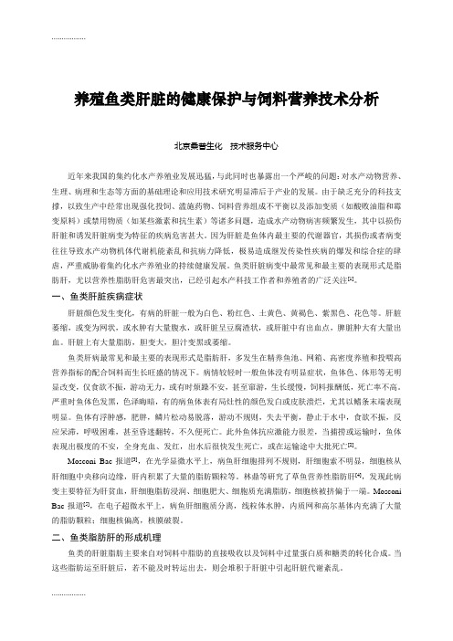 (整理)养殖鱼类肝脏的保护与饲料营养