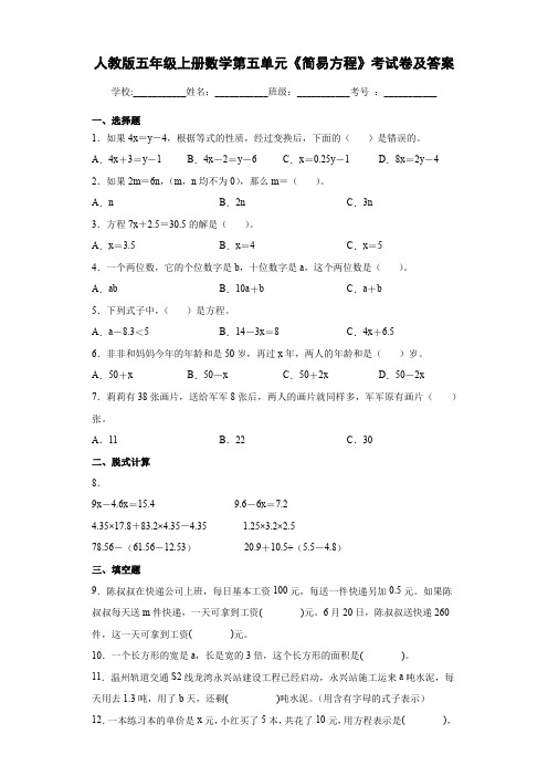 人教版五年级上册数学第五单元《简易方程》考试卷(含答案)