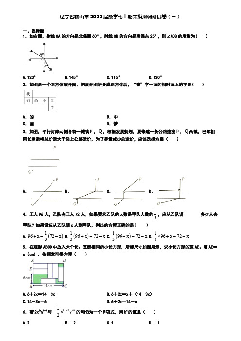 辽宁省鞍山市2022届数学七上期末模拟调研试卷(三)