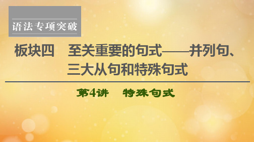 (江苏)2021版新高考英语4至关重要的句式并列句、三大从句和特殊句式第4讲特殊句式