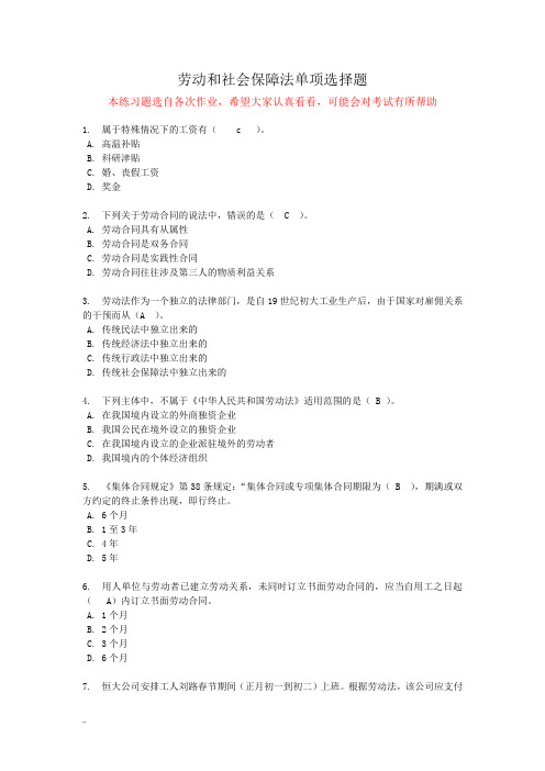 劳动和社会保障法练习题单项选择题