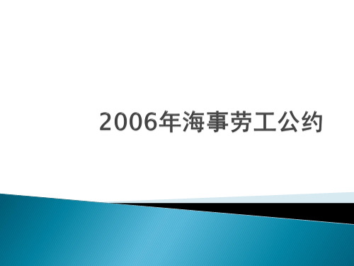 2006年海事劳工公约