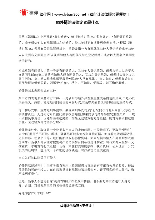 婚外情的法律定义是什么