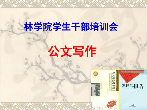 学生干部公文培训课件共52页