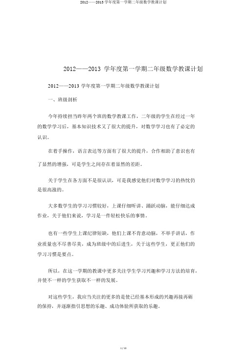 2012——2013学年度第一学期二年级数学教学计划