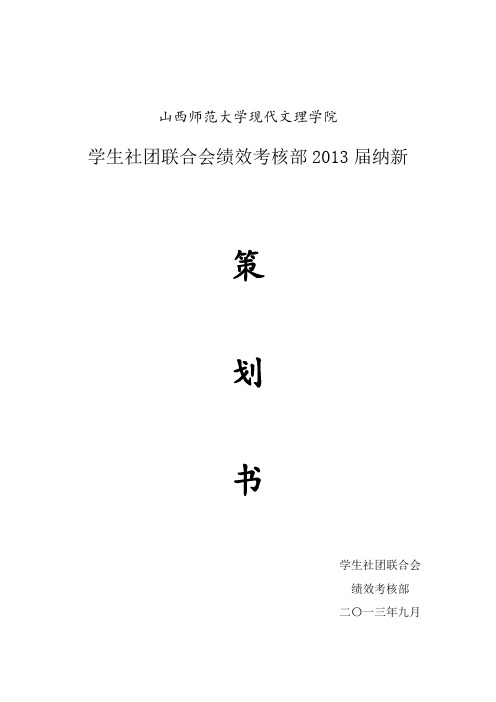 学生社团联合会绩效考核部纳新策划