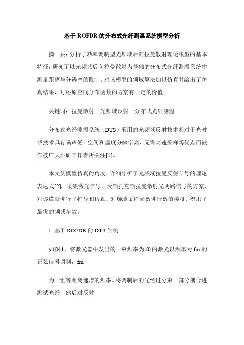 基于ROFDR的分布式光纤测温系统模型分析