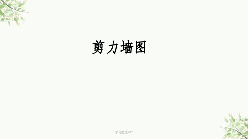 剪力墙平法识图课件