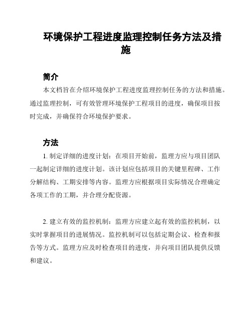 环境保护工程进度监理控制任务方法及措施