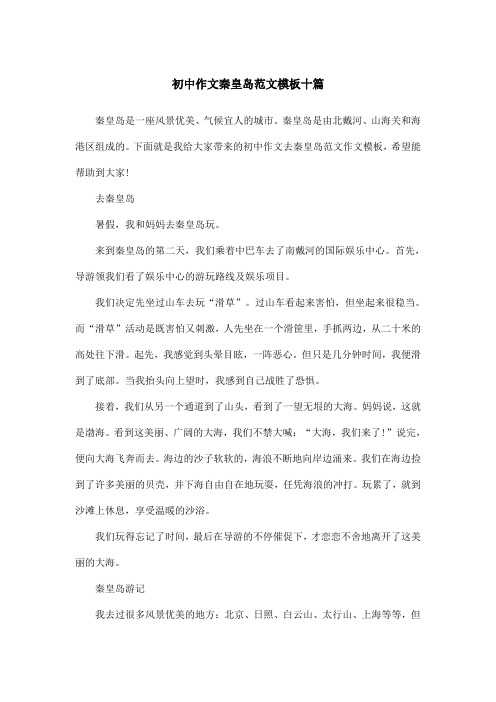 初中作文秦皇岛范文模板十篇