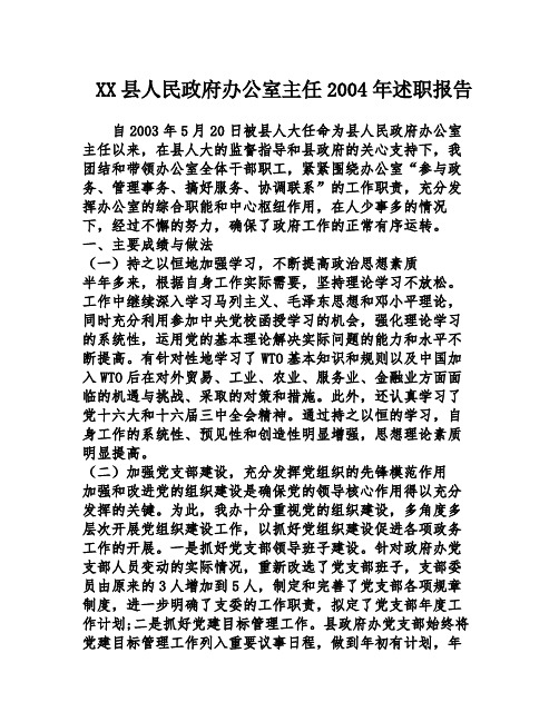 XX县人民政府办公室主任2004年述职报告