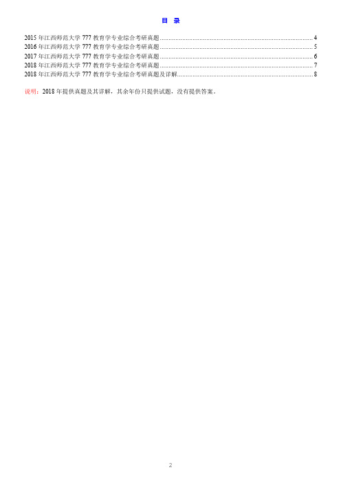 江西师范大学777教育学专业综合历年考研真题汇编(含部分答案)+12