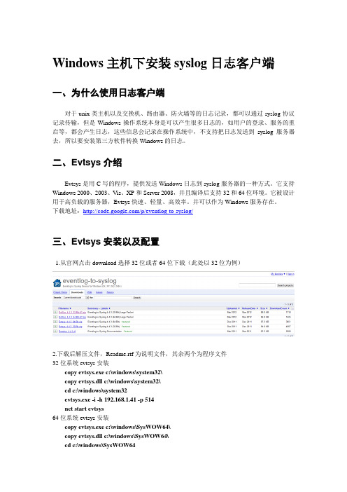Windows主机下安装syslog日志客户端