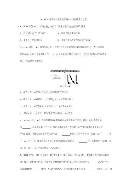 2019年中考物理试题分类汇编——飞机的升力专题(pdf版含答案)