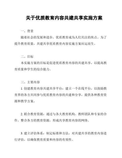 关于优质教育内容共建共享实施方案