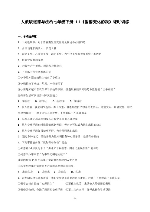 人教版道德与法治七年级下册 1.1《悄悄变化的我》课时训练