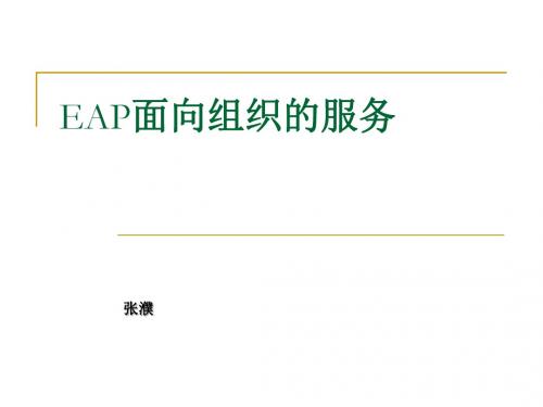 EAP4-面向组织的服务