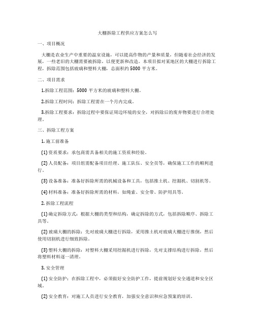 大棚拆除工程供应方案怎么写