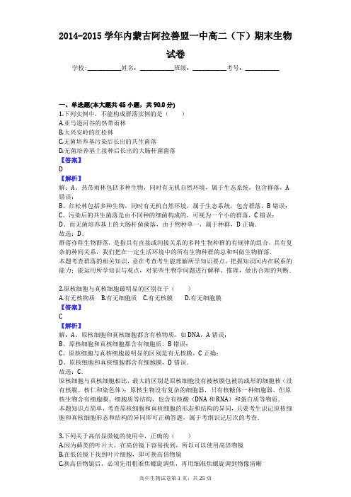 2014-2015学年内蒙古阿拉善盟一中高二(下)期末生物试卷