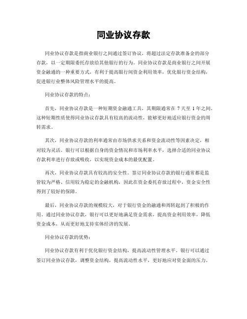 同业协议存款
