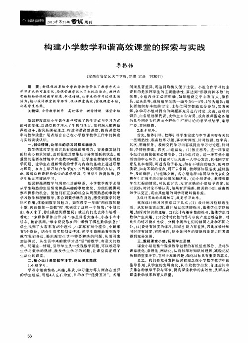 构建小学数学和谐高效课堂的探索与实践