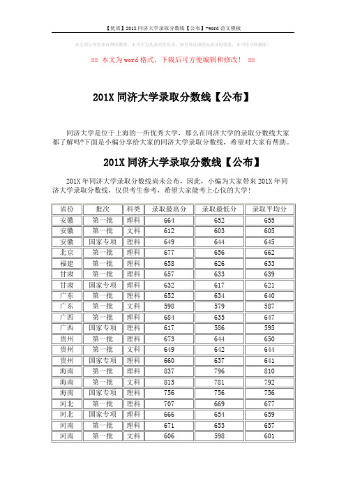 【优质】201X同济大学录取分数线【公布】-word范文模板 (6页)