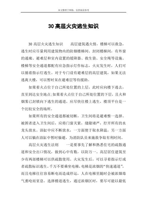 30高层火灾逃生知识