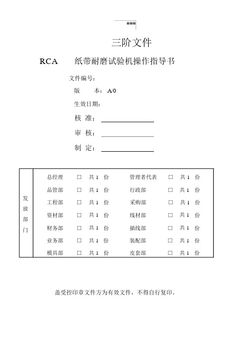 RCA纸带耐磨试验机操作指导书